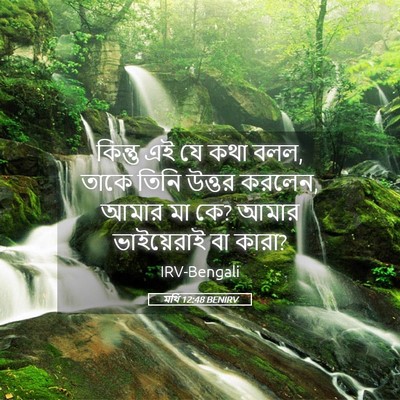 Picture 05 - মথি 12:48 BENIRV - কিন্তু এই যে কথা - Bible Verse Picture