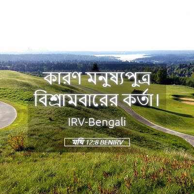 Picture 05 - মথি 12:8 BENIRV - কারণ মনুষ্যপুত্র - Bible Verse Picture
