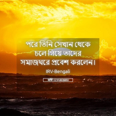 Picture 05 - মথি 12:9 BENIRV - পরে তিনি সেখান - Bible Verse Picture