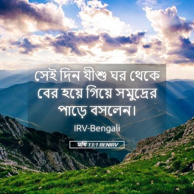Picture 05 - মথি 13:1 BENIRV - সেই দিন যীশু ঘর - Bible Verse Picture
