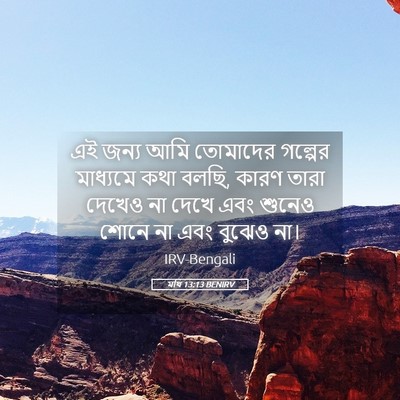 Picture 05 - মথি 13:13 BENIRV - এই জন্য আমি - Bible Verse Picture