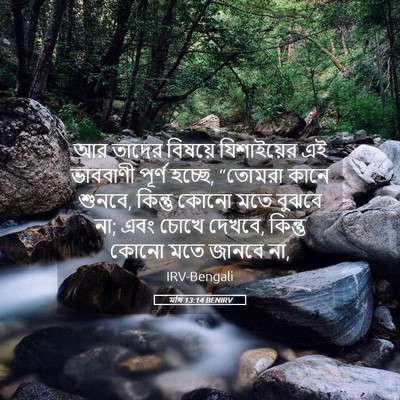 Picture 05 - মথি 13:14 BENIRV - আর তাদের বিষয়ে - Bible Verse Picture