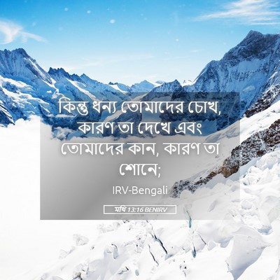 Picture 05 - মথি 13:16 BENIRV - কিন্তু ধন্য - Bible Verse Picture