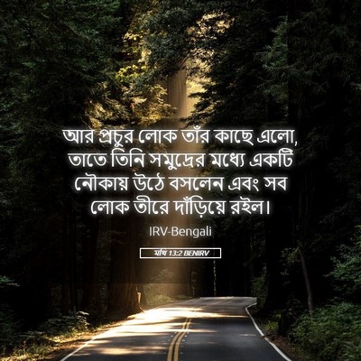 Picture 05 - মথি 13:2 BENIRV - আর প্রচুর লোক তাঁর - Bible Verse Picture
