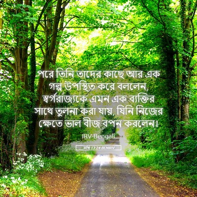 Picture 05 - মথি 13:24 BENIRV - পরে তিনি তাদের - Bible Verse Picture