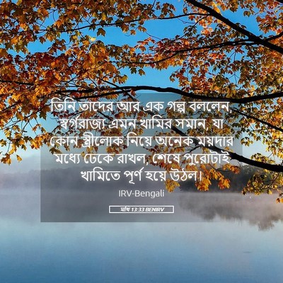 Picture 05 - মথি 13:33 BENIRV - তিনি তাদের আর এক - Bible Verse Picture