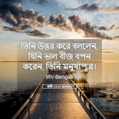 Picture 05 - মথি 13:37 BENIRV - তিনি উত্তর করে - Bible Verse Picture