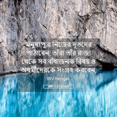 Picture 05 - মথি 13:41 BENIRV - মনুষ্যপুত্র নিজের - Bible Verse Picture