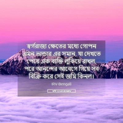 Picture 05 - মথি 13:44 BENIRV - স্বর্গরাজ্য - Bible Verse Picture
