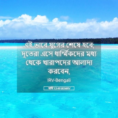 Picture 05 - মথি 13:49 BENIRV - এই ভাবে যুগের শেষে - Bible Verse Picture