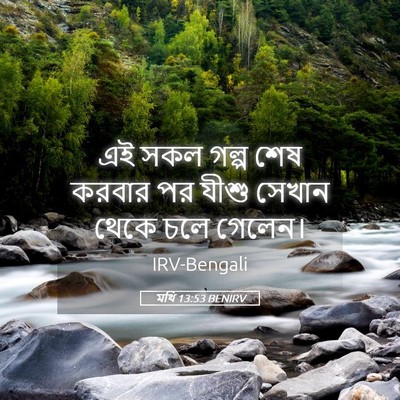 Picture 05 - মথি 13:53 BENIRV - এই সকল গল্প শেষ - Bible Verse Picture