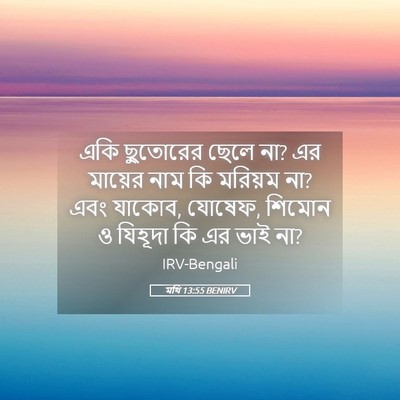 Picture 05 - মথি 13:55 BENIRV - একি ছুতোরের ছেলে - Bible Verse Picture