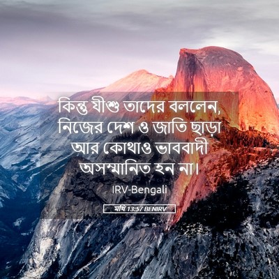 Picture 05 - মথি 13:57 BENIRV - কিন্তু যীশু তাদের - Bible Verse Picture