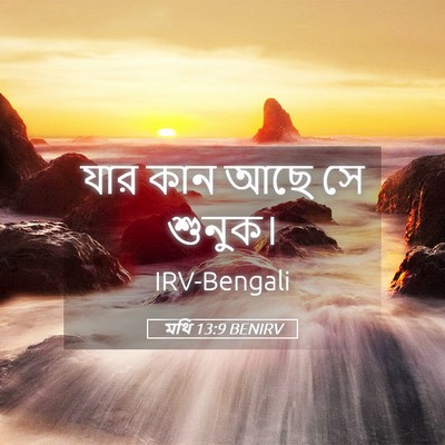 Picture 05 - মথি 13:9 BENIRV - যার কান আছে সে - Bible Verse Picture