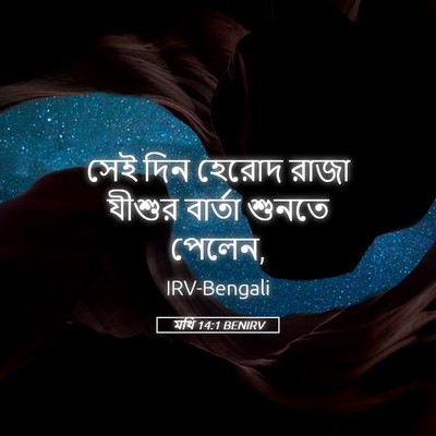 Picture 05 - মথি 14:1 BENIRV - সেই দিন হেরোদ রাজা - Bible Verse Picture