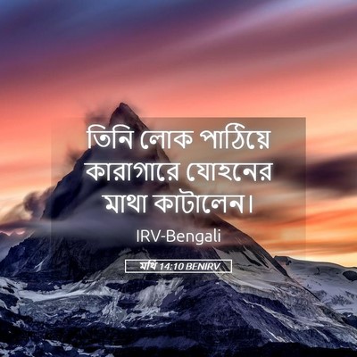 Picture 05 - মথি 14:10 BENIRV - তিনি লোক পাঠিয়ে - Bible Verse Picture