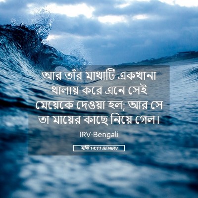 Picture 05 - মথি 14:11 BENIRV - আর তাঁর মাথাটি - Bible Verse Picture