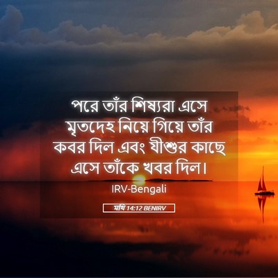 Picture 05 - মথি 14:12 BENIRV - পরে তাঁর শিষ্যরা - Bible Verse Picture