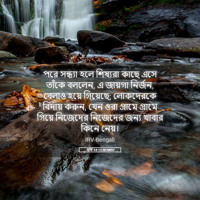 Picture 05 - মথি 14:15 BENIRV - পরে সন্ধ্যা হলে - Bible Verse Picture