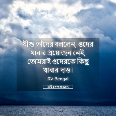 Picture 05 - মথি 14:16 BENIRV - যীশু তাঁদের বললেন, - Bible Verse Picture