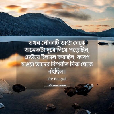 Picture 05 - মথি 14:24 BENIRV - তখন নৌকাটি ডাঙা - Bible Verse Picture