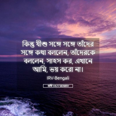 Picture 05 - মথি 14:27 BENIRV - কিন্তু যীশু সঙ্গে - Bible Verse Picture