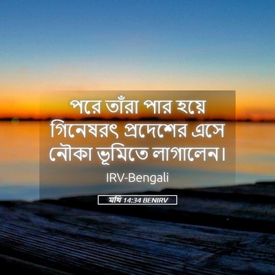 Picture 05 - মথি 14:34 BENIRV - পরে তাঁরা পার হয়ে - Bible Verse Picture