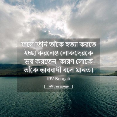 Picture 05 - মথি 14:5 BENIRV - ফলে তিনি তাঁকে - Bible Verse Picture
