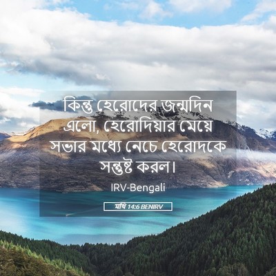 Picture 05 - মথি 14:6 BENIRV - কিন্তু হেরোদের - Bible Verse Picture