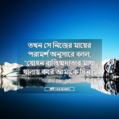 Picture 05 - মথি 14:8 BENIRV - তখন সে নিজের - Bible Verse Picture