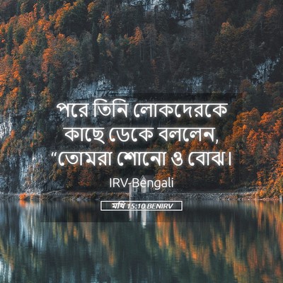 Picture 05 - মথি 15:10 BENIRV - পরে তিনি লোকদেরকে - Bible Verse Picture