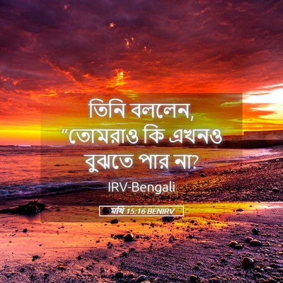 Picture 05 - মথি 15:16 BENIRV - তিনি বললেন, - Bible Verse Picture