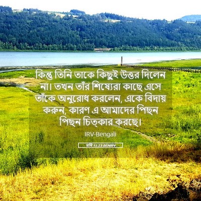 Picture 05 - মথি 15:23 BENIRV - কিন্তু তিনি তাকে - Bible Verse Picture