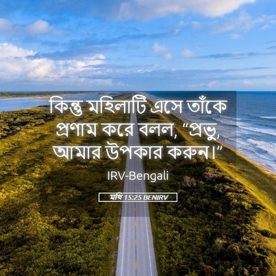 Picture 05 - মথি 15:25 BENIRV - কিন্তু মহিলাটি - Bible Verse Picture