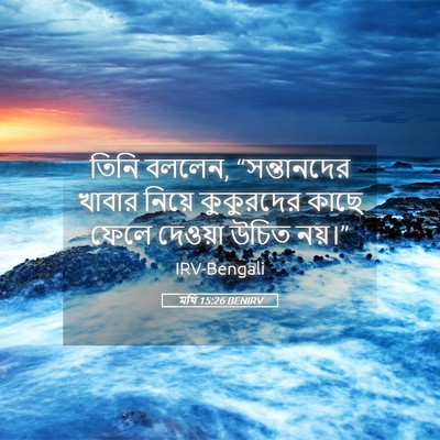 Picture 05 - মথি 15:26 BENIRV - তিনি বললেন, - Bible Verse Picture