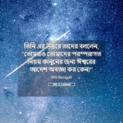 Picture 05 - মথি 15:3 BENIRV - তিনি এর উত্তরে - Bible Verse Picture