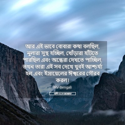 Picture 05 - মথি 15:31 BENIRV - আর এই ভাবে বোবারা - Bible Verse Picture