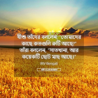 Picture 05 - মথি 15:34 BENIRV - যীশু তাঁদের বললেন, - Bible Verse Picture