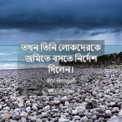 Picture 05 - মথি 15:35 BENIRV - তখন তিনি লোকদেরকে - Bible Verse Picture
