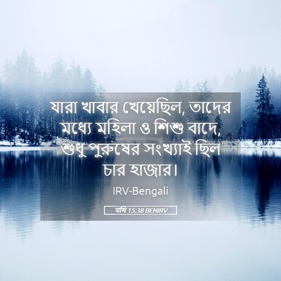 Picture 05 - মথি 15:38 BENIRV - যারা খাবার - Bible Verse Picture