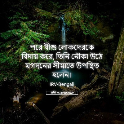 Picture 05 - মথি 15:39 BENIRV - পরে যীশু লোকদেরকে - Bible Verse Picture