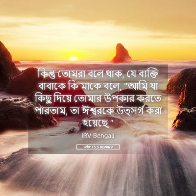 Picture 05 - মথি 15:5 BENIRV - কিন্তু তোমরা বলে - Bible Verse Picture