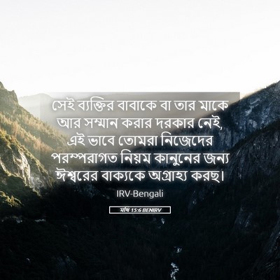 Picture 05 - মথি 15:6 BENIRV - সেই ব্যক্তির - Bible Verse Picture