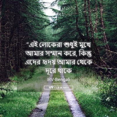 Picture 05 - মথি 15:8 BENIRV - “এই লোকেরা শুধুই - Bible Verse Picture