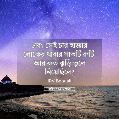 Picture 05 - মথি 16:10 BENIRV - এবং সেই চার হাজার - Bible Verse Picture