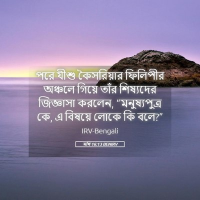 Picture 05 - মথি 16:13 BENIRV - পরে যীশু - Bible Verse Picture