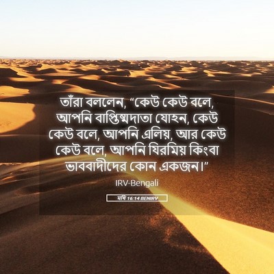 Picture 05 - মথি 16:14 BENIRV - তাঁরা বললেন, “কেউ - Bible Verse Picture