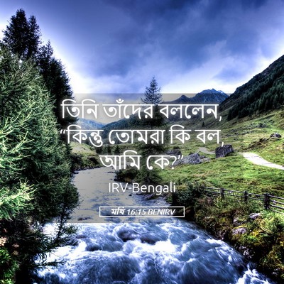 Picture 05 - মথি 16:15 BENIRV - তিনি তাঁদের বললেন, - Bible Verse Picture