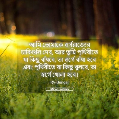 Picture 05 - মথি 16:19 BENIRV - আমি তোমাকে - Bible Verse Picture