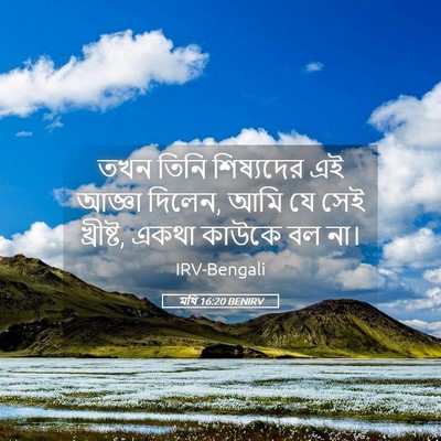 Picture 05 - মথি 16:20 BENIRV - তখন তিনি শিষ্যদের - Bible Verse Picture